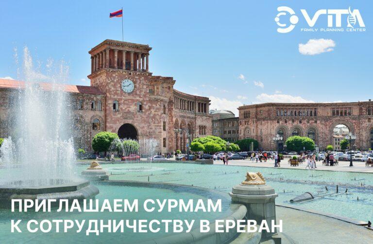 Приглашаем сурмам к сотрудничеству в Ереван
