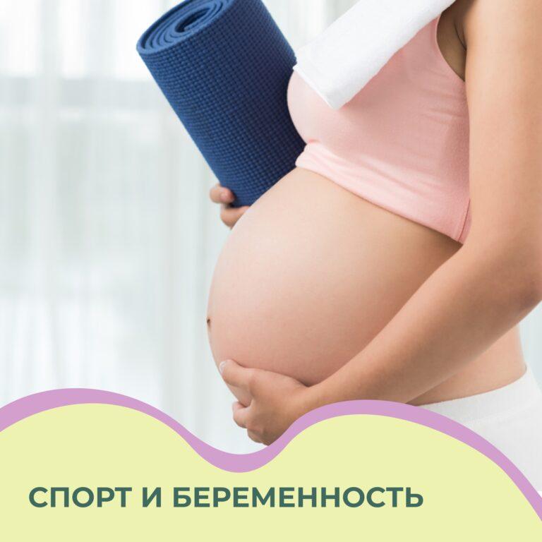 Занятия спортом во время беременности могут быть безопасны