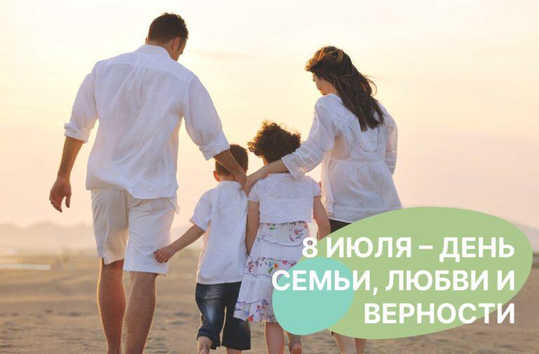 8 июля в России празднуется День семьи, любви и верности